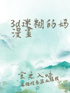 3d迷糊的妈妈漫画