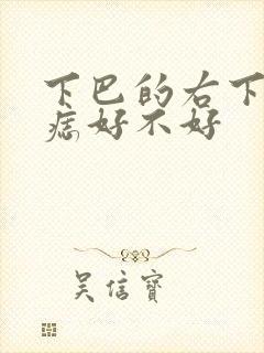 下巴的右下角有痣好不好