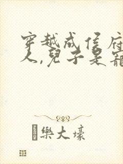 穿越成侯府老夫人,儿子是宠妾灭妻的小说