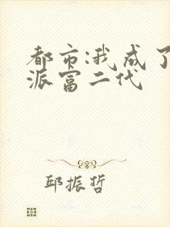 都市:我成了反派富二代