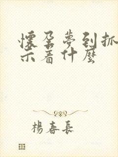 怀孕梦到抓鱼预示着什么