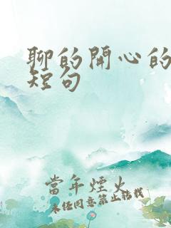 聊的开心的文案短句