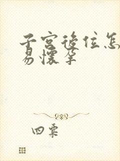 子宫后位怎么容易怀孕