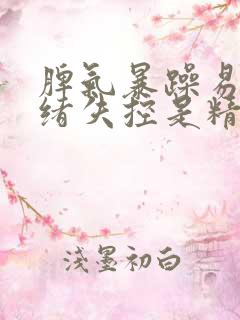 脾气暴躁易怒情绪失控是精神病吗