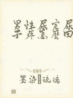 男性尿完尿小肚子疼怎么回事