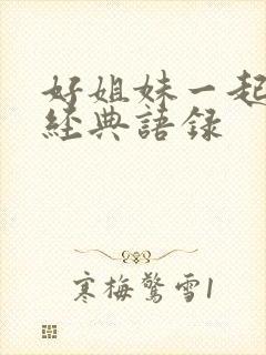 好姐妹一起玩的经典语录