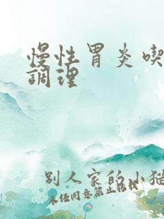 慢性胃炎吃什么调理