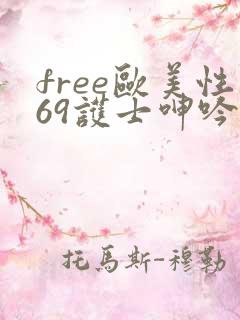 free欧美性69护士呻吟