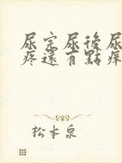 尿完尿后尿道口疼还有点痒痛