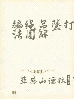 编绳吊坠打结方法图解