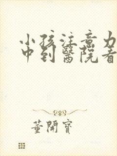 小孩注意力不集中到医院看什么科