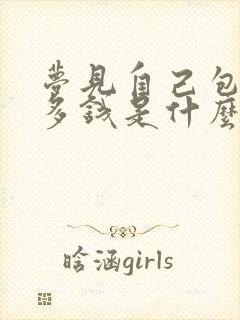 梦见自己包里很多钱是什么预兆