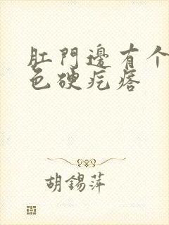 肛门边有个小白色硬疙瘩