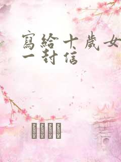 写给十岁女儿的一封信