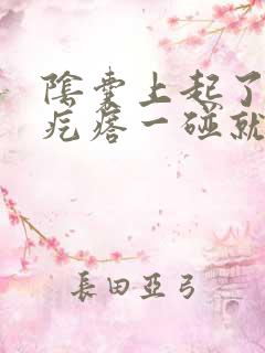 阴囊上起了一个疙瘩一碰就疼