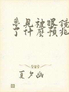 梦见被眼镜蛇咬了什么预兆