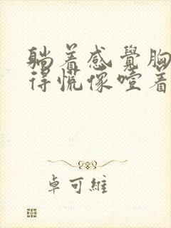 躺着感觉胸口堵得慌像噎着的感觉