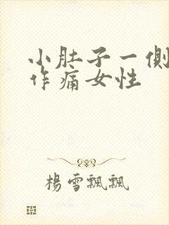 小肚子一侧隐隐作痛女性