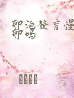 卵泡发育慢会排卵吗