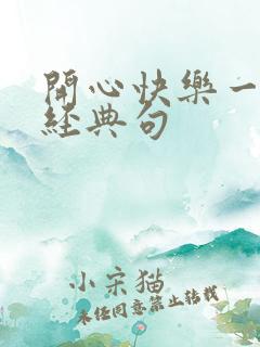 开心快乐一家人经典句