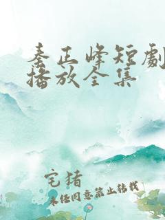 秦正峰短剧免费播放全集