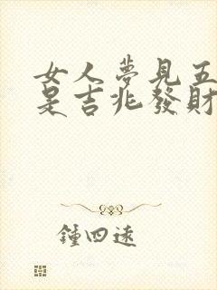 女人梦见五彩蛇是吉兆发财