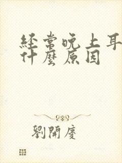 经常晚上耳鸣是什么原因