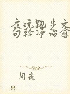 夜晚跑步文案短句干净治愈