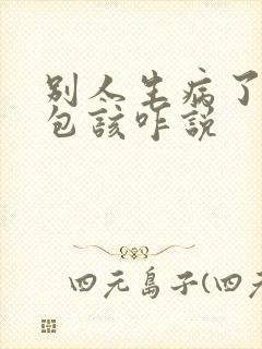 别人生病了发红包该咋说