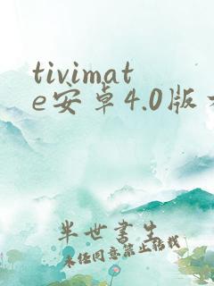 tivimate安卓4.0版本