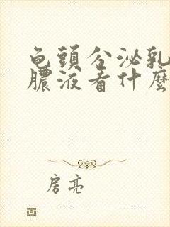 龟头分泌乳白色脓液看什么科