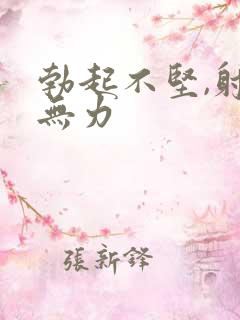 勃起不坚,射精无力