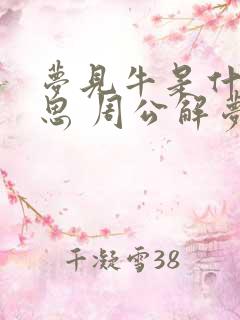 梦见牛是什么意思 周公解梦