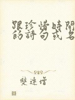 跟珍惜时间有关的诗句或名言