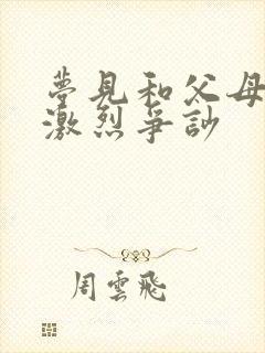 梦见和父母发生激烈争吵