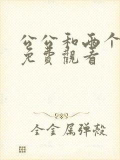 公公和两个儿媳免费观看