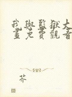 我与监狱大佬漫画免费观看下拉式