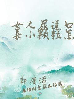 女人尿道口两侧长小颗粒怎么回事