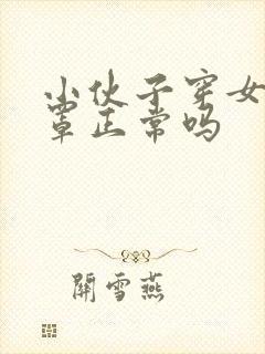 小伙子穿女士胸罩正常吗