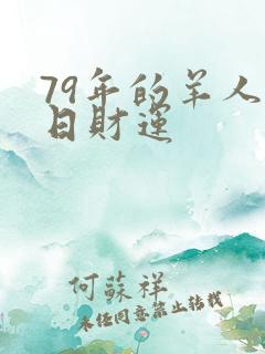 79年的羊人今日财运