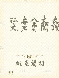 扛上八大太子全文免费阅读