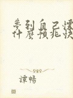 梦到自己怀孕了什么预兆快生了