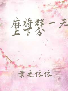 麻将群一元一分上下分