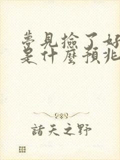 梦见捡了好多钱是什么预兆