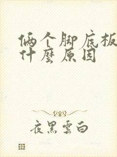 俩个脚底板麻木什么原因