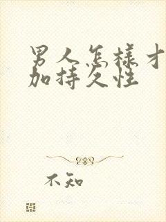 男人怎样才能增加持久性