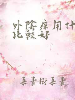 外阴痒用什么洗比较好