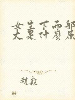 女生下面那个很大是什么原因