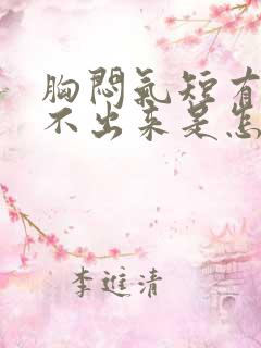 胸闷气短有痰咳不出来是怎么回事