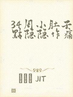 34周小肚子有点隐隐作痛